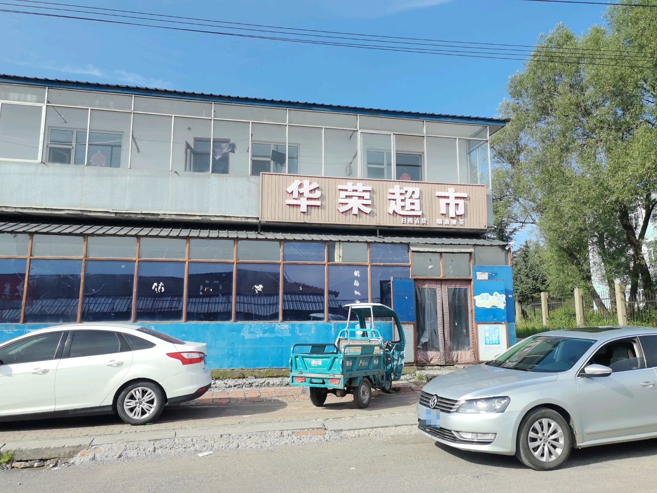 华荣超市(博睿学生公寓店)