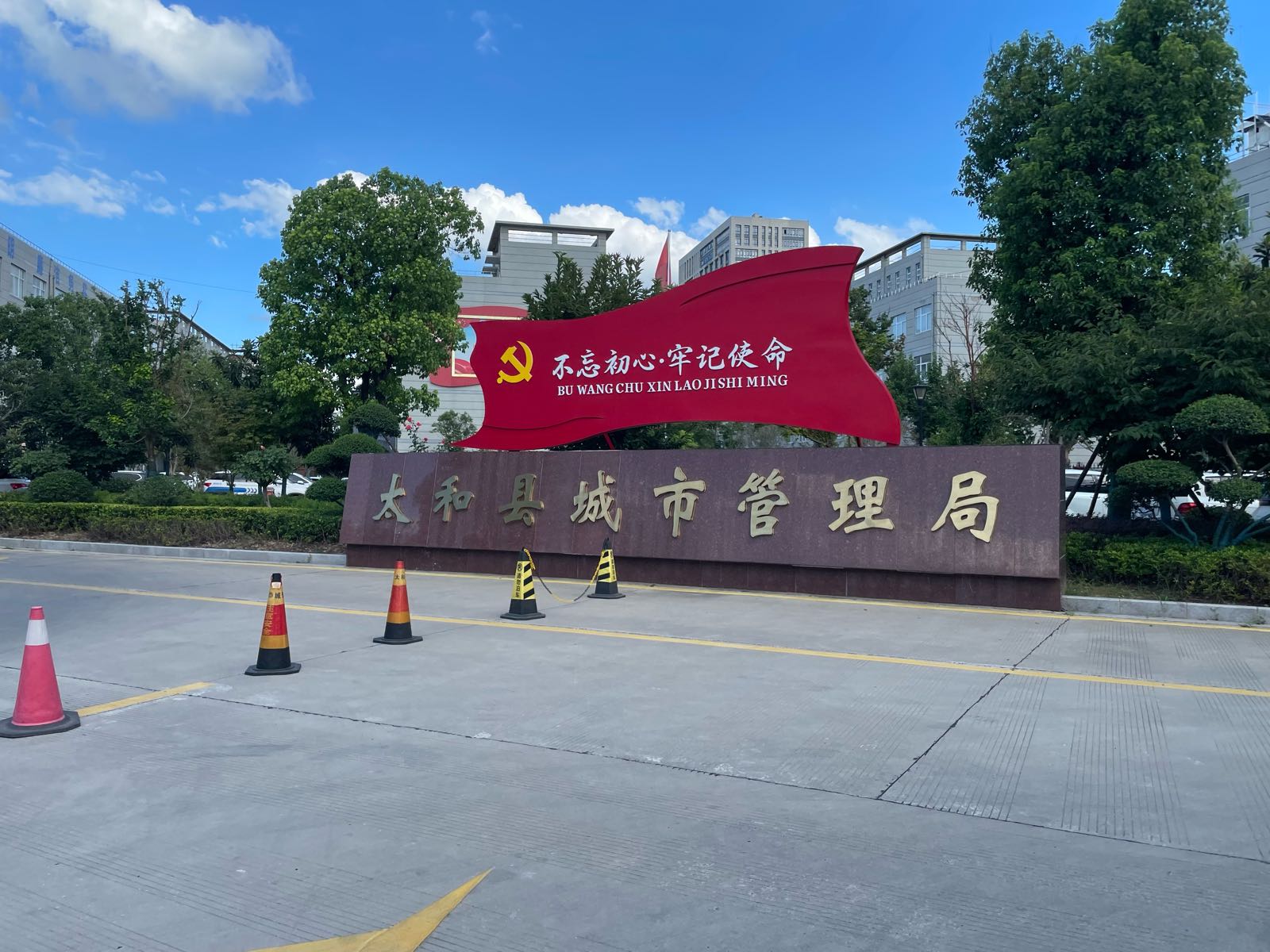 太和县城市管理局