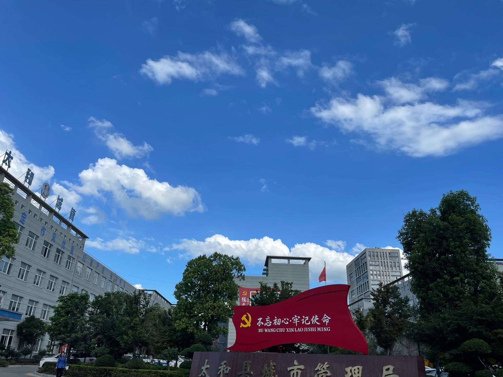 太和县城市管理局