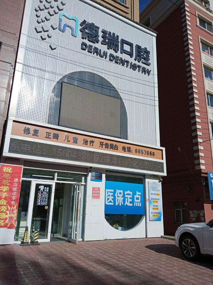 德瑞口腔(工交路店)