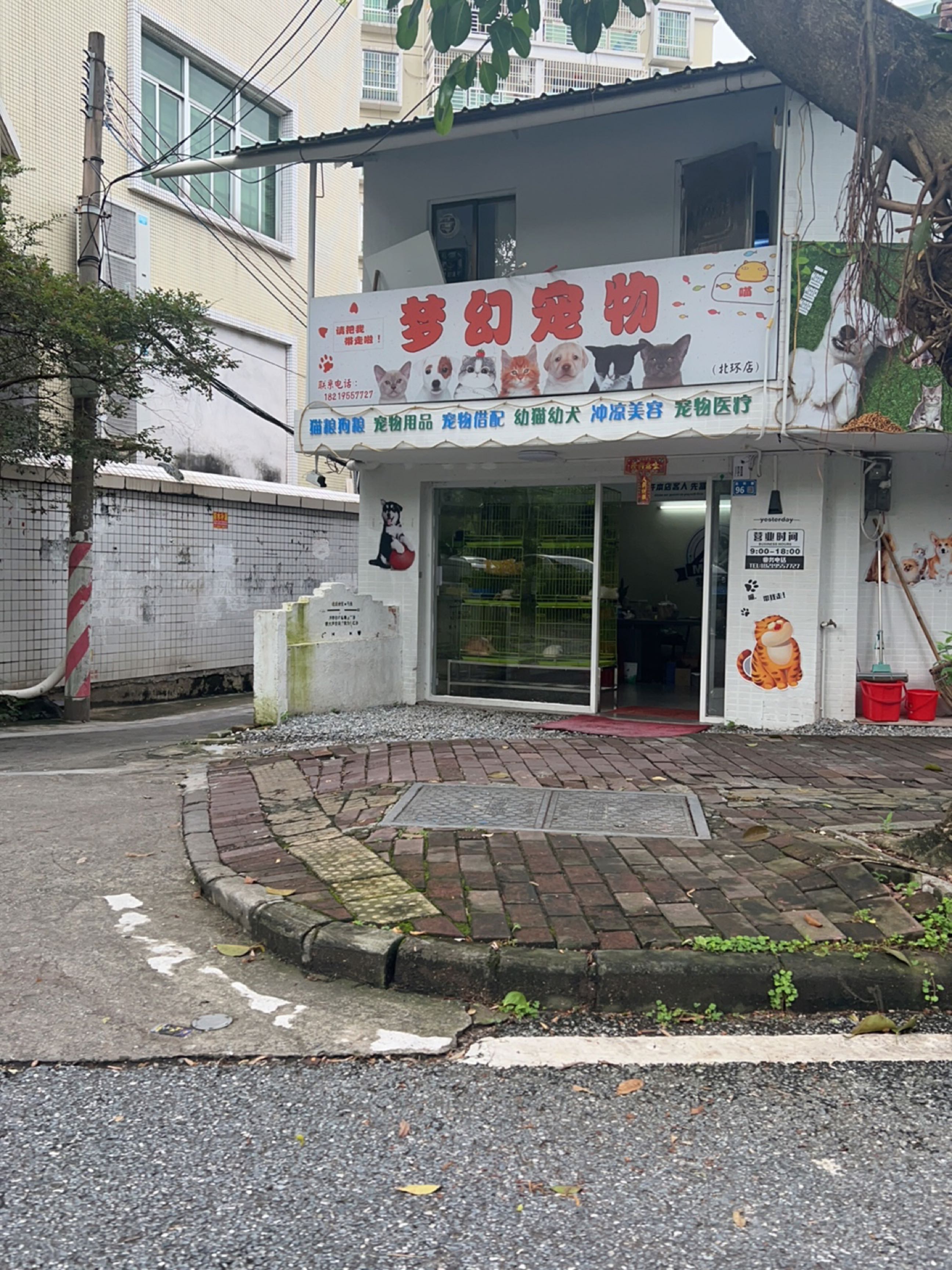 梦幻宠物(北环店)