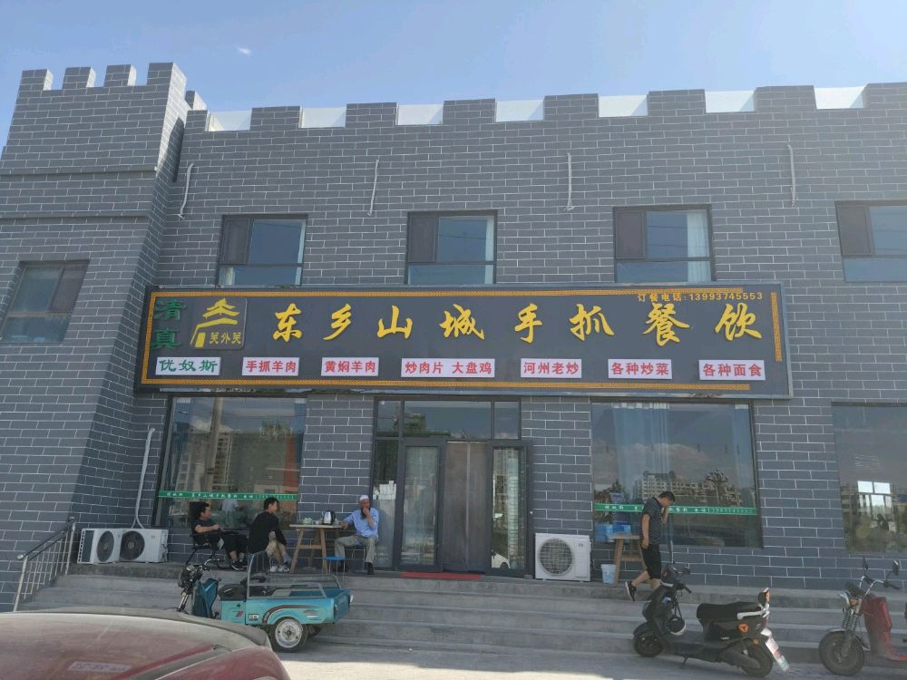 清真东乡山城手抓餐饮(关外关店)
