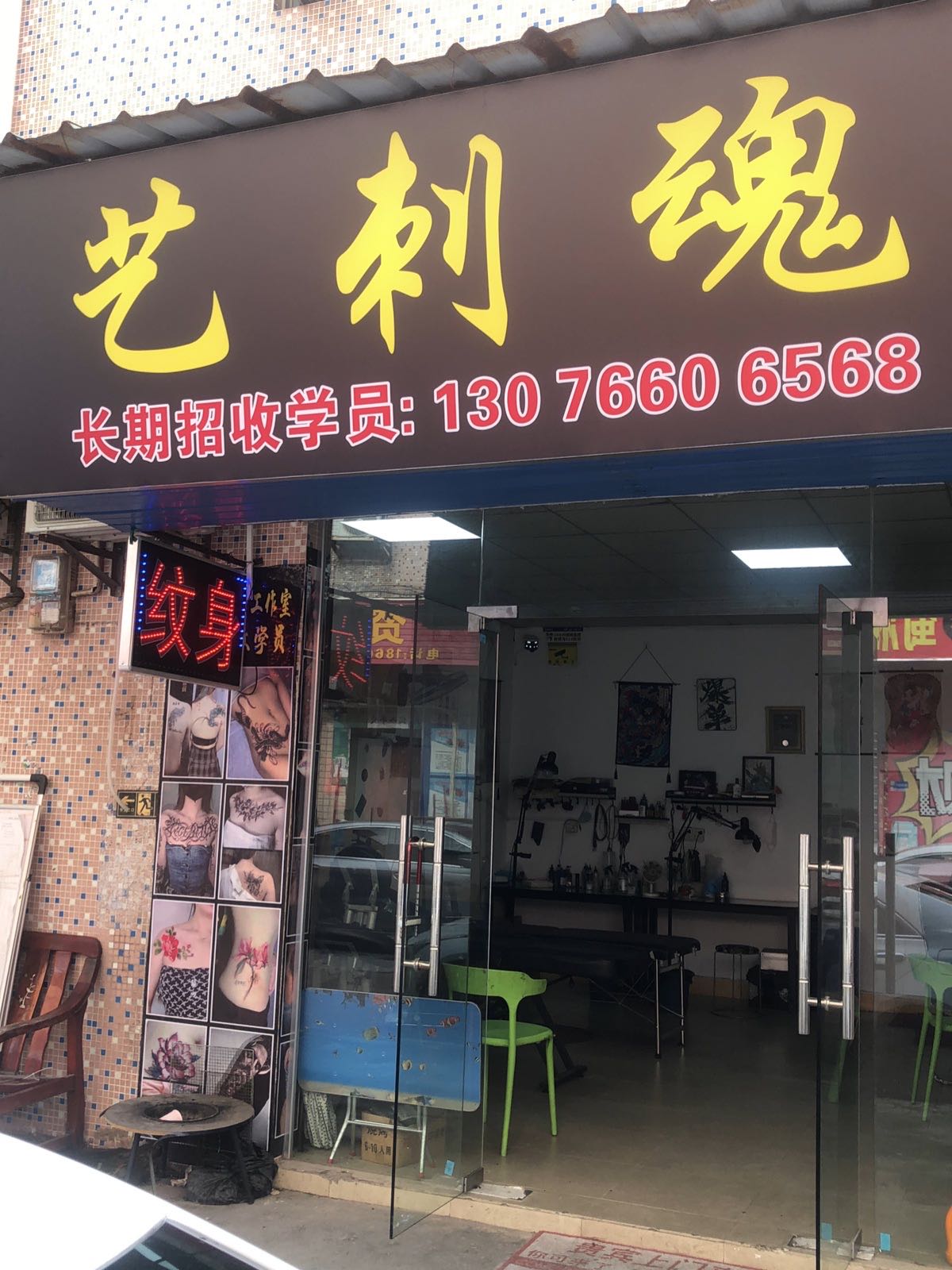 艺刺魂纹身工作室