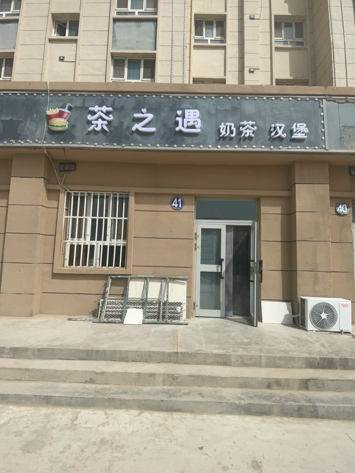 茶之遇奶茶汉堡