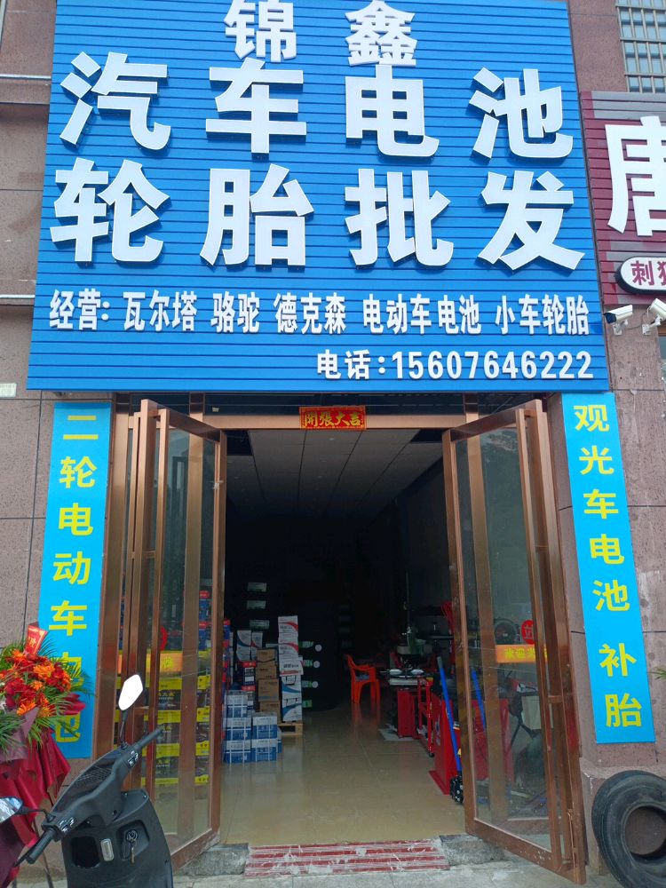 锦鑫汽车电池轮胎批发-电瓶轮胎拖车