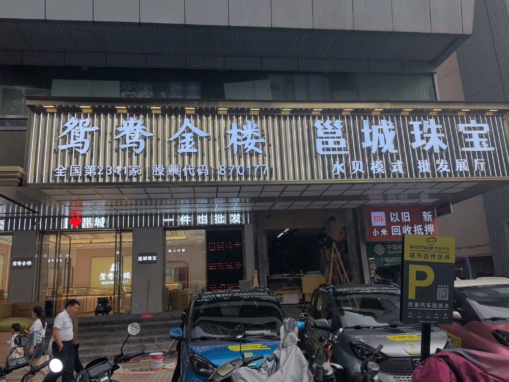 邕城珠宝批发市场