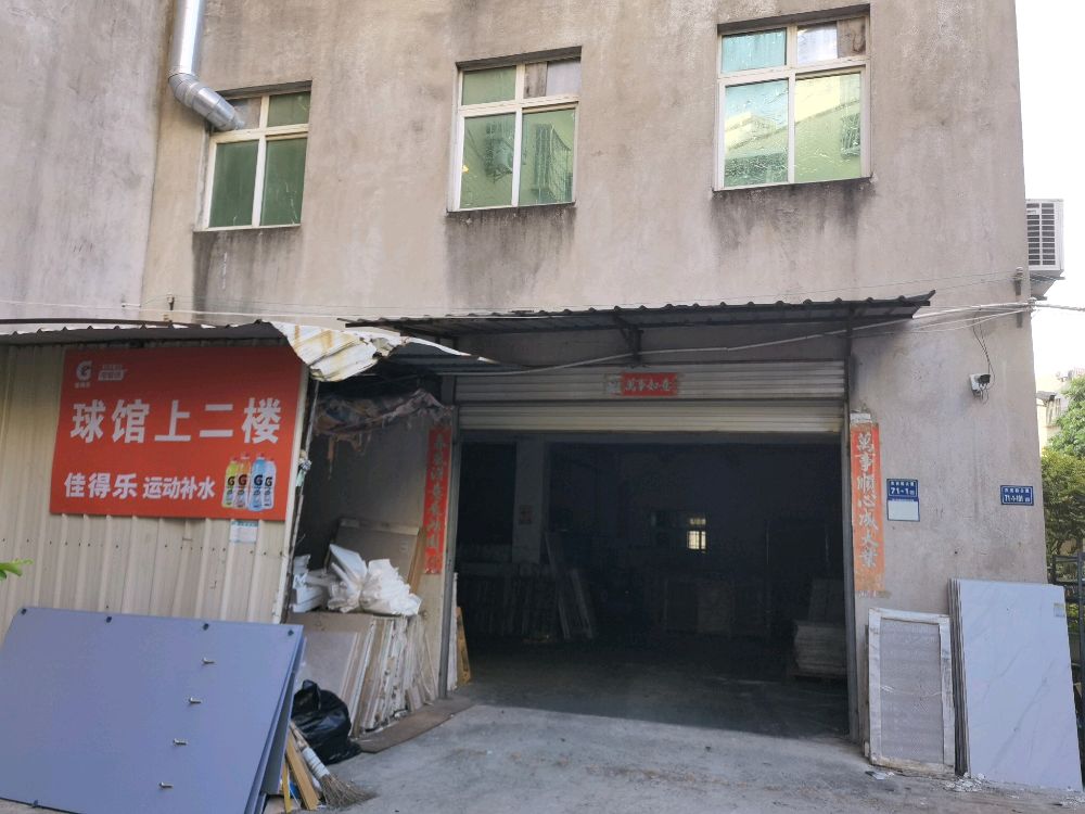 集康乐乒乓球馆