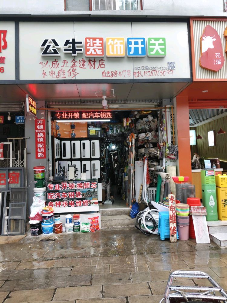 必成五金建材店