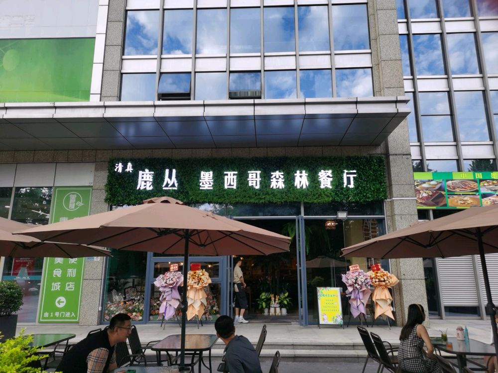 清真鹿丛墨西哥森林餐厅
