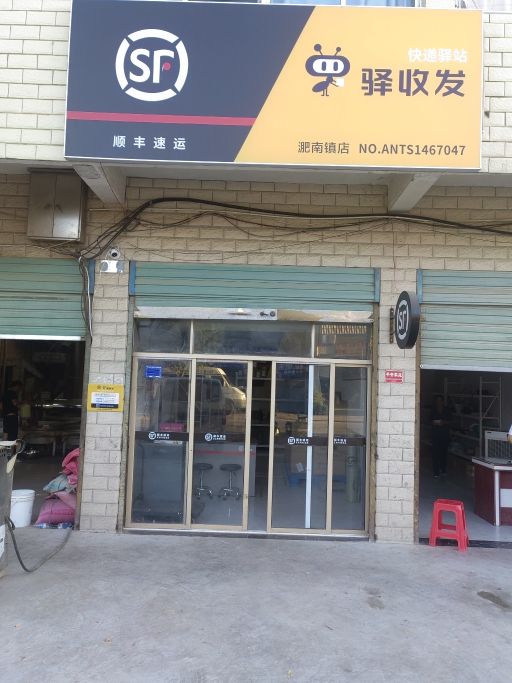 顺丰速运(蚌埠怀远淝河镇店)