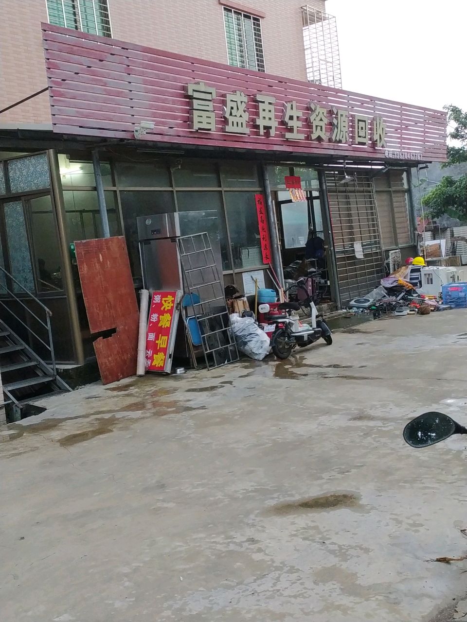 富盛再生资源回收