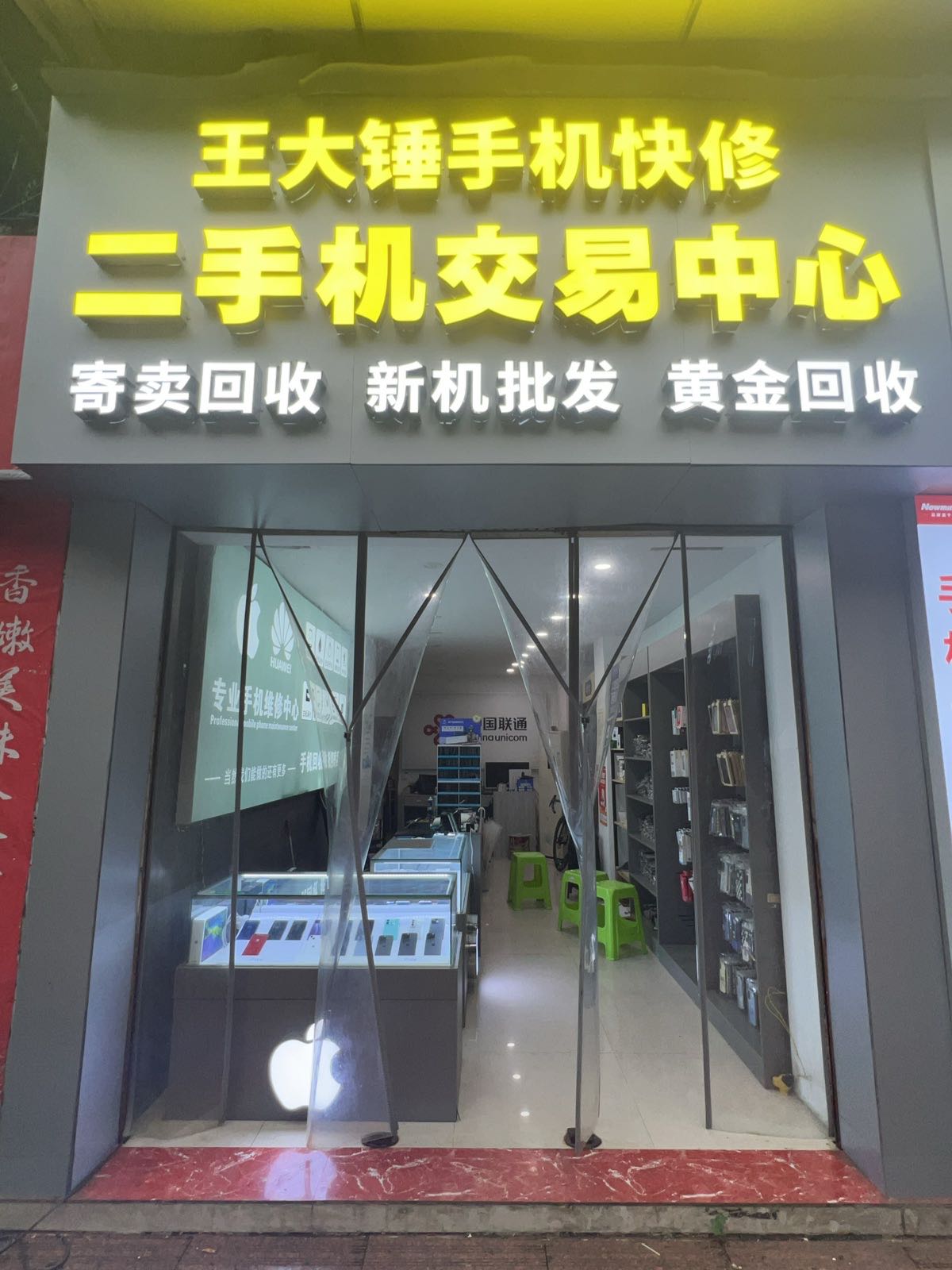 王大锤手机快修二手机交易中心