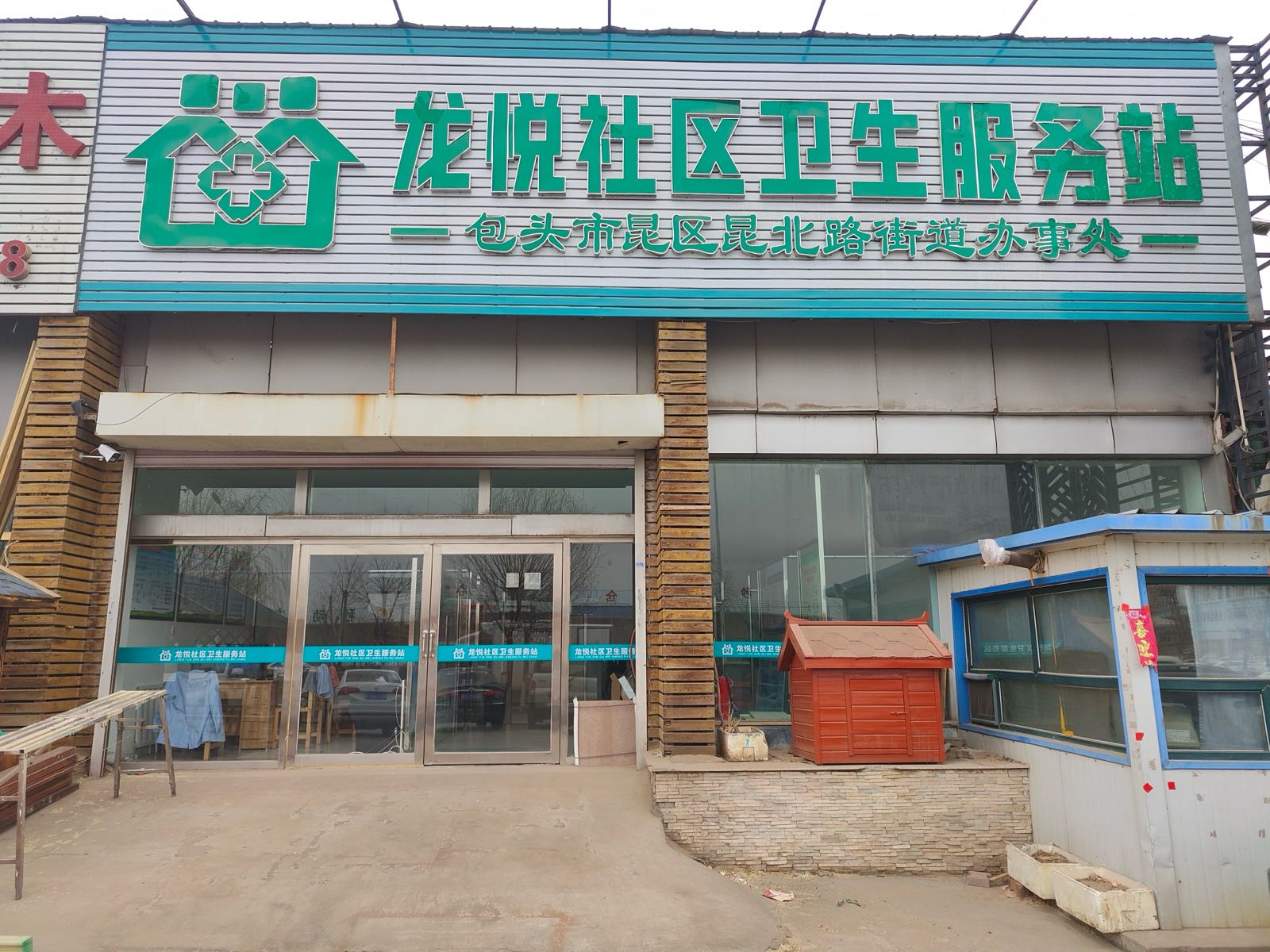 龙悦社区卫生服务站