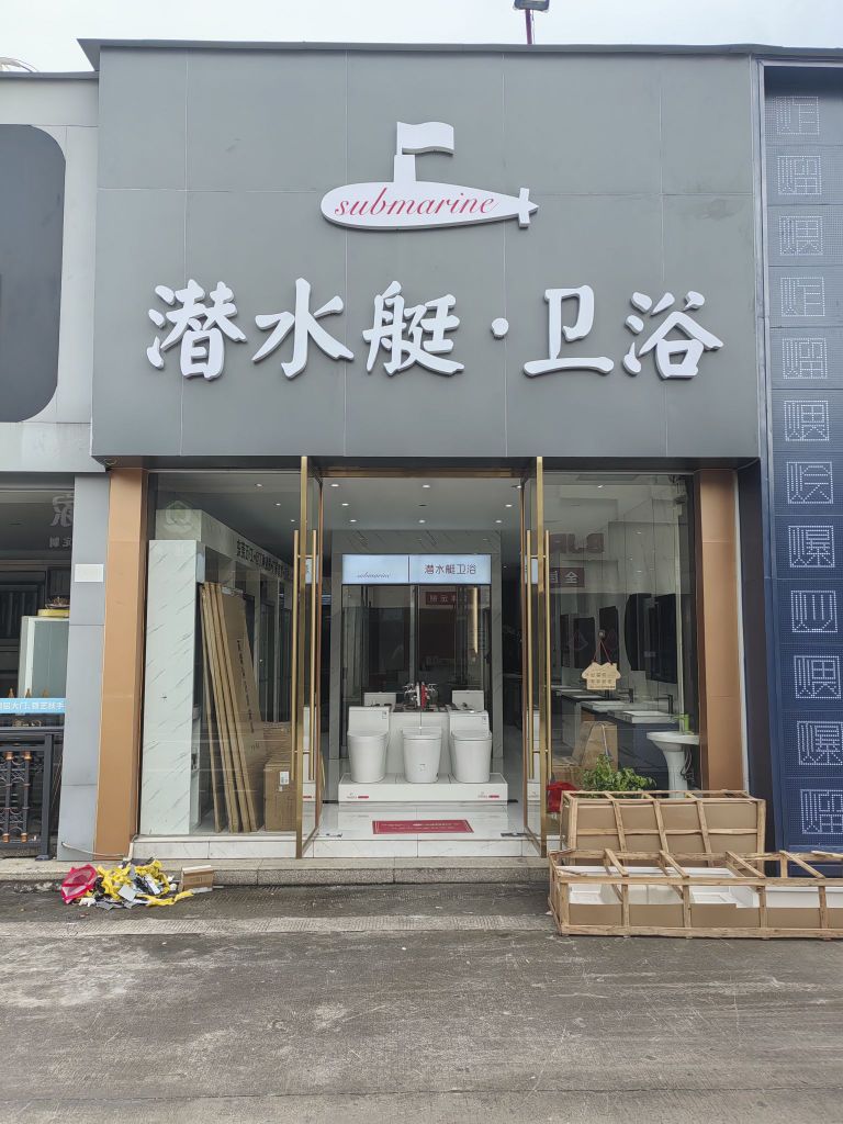 潜水艇(卫浴南城专卖店)