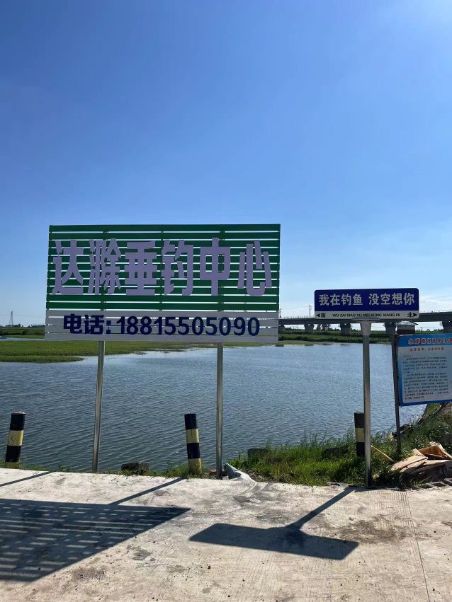 定远县达滁垂钓中心