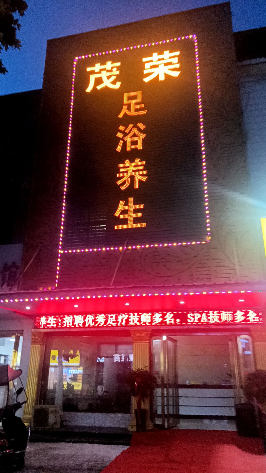 茂荣足浴养生