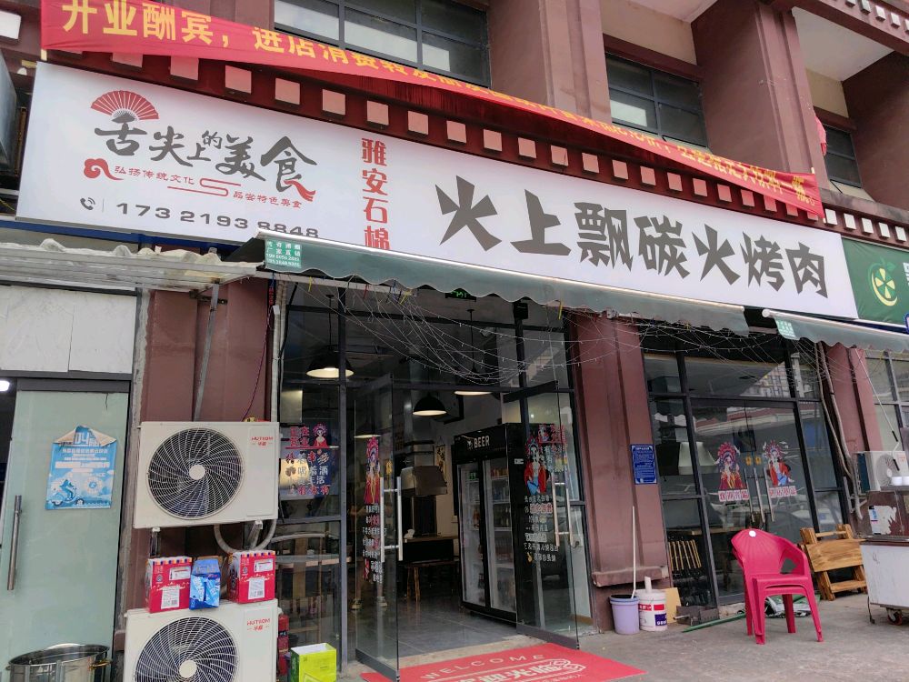墨脱火上飘烧烤