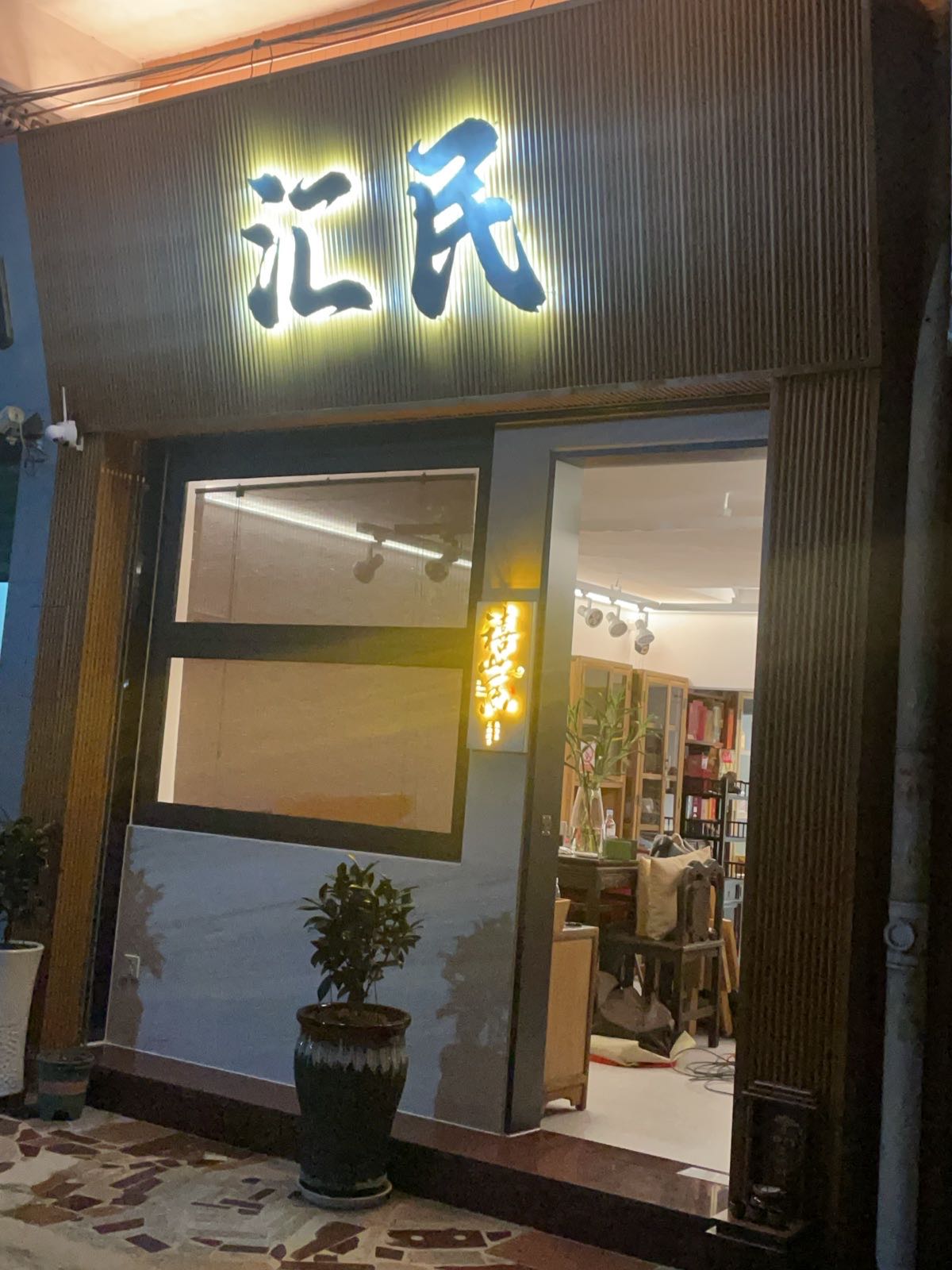 中山市汇民贸易商行