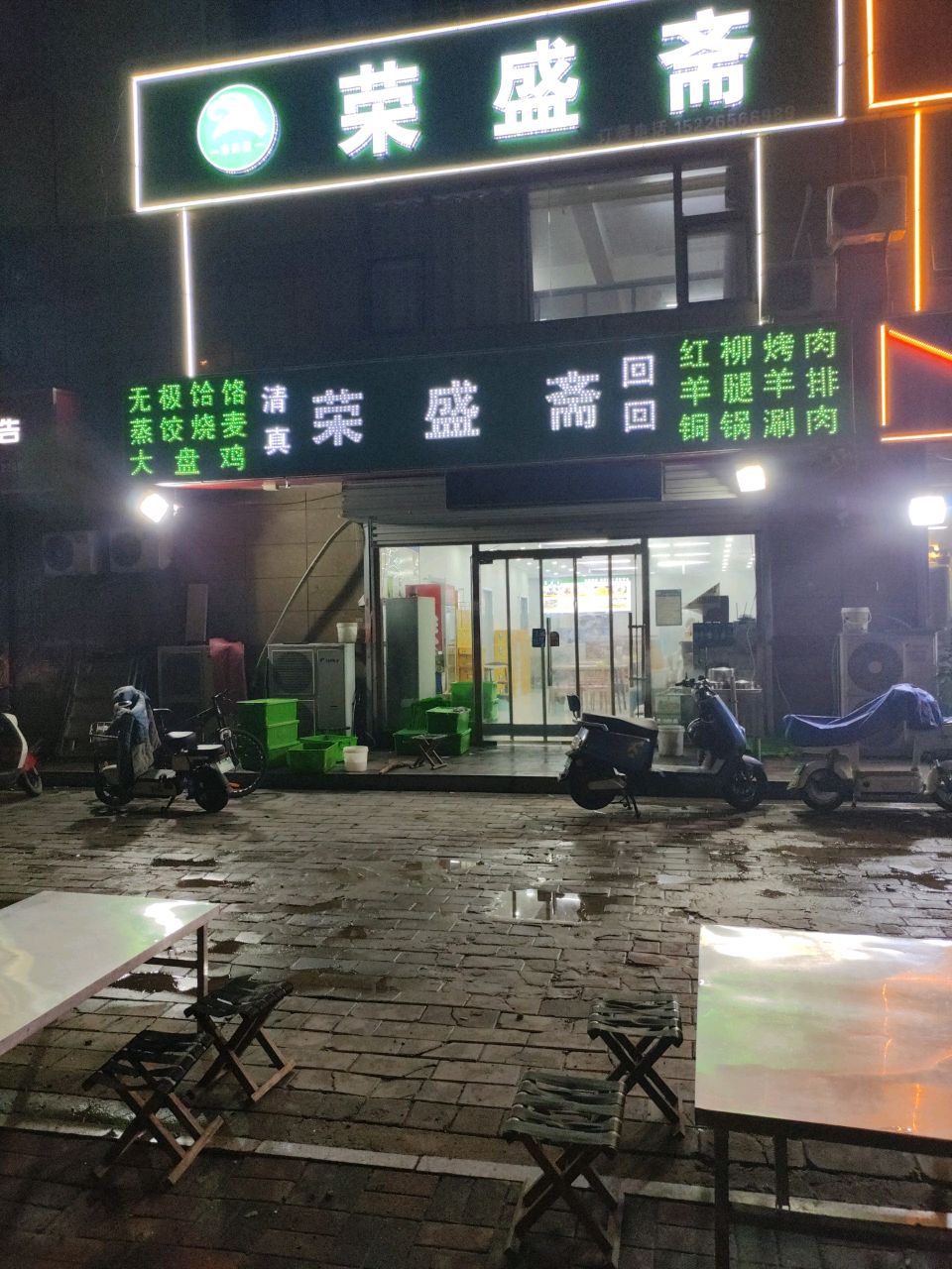 清真荣盛斋(景观路店)