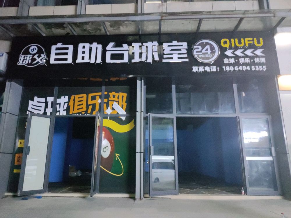 球父24小时自助台球内江店