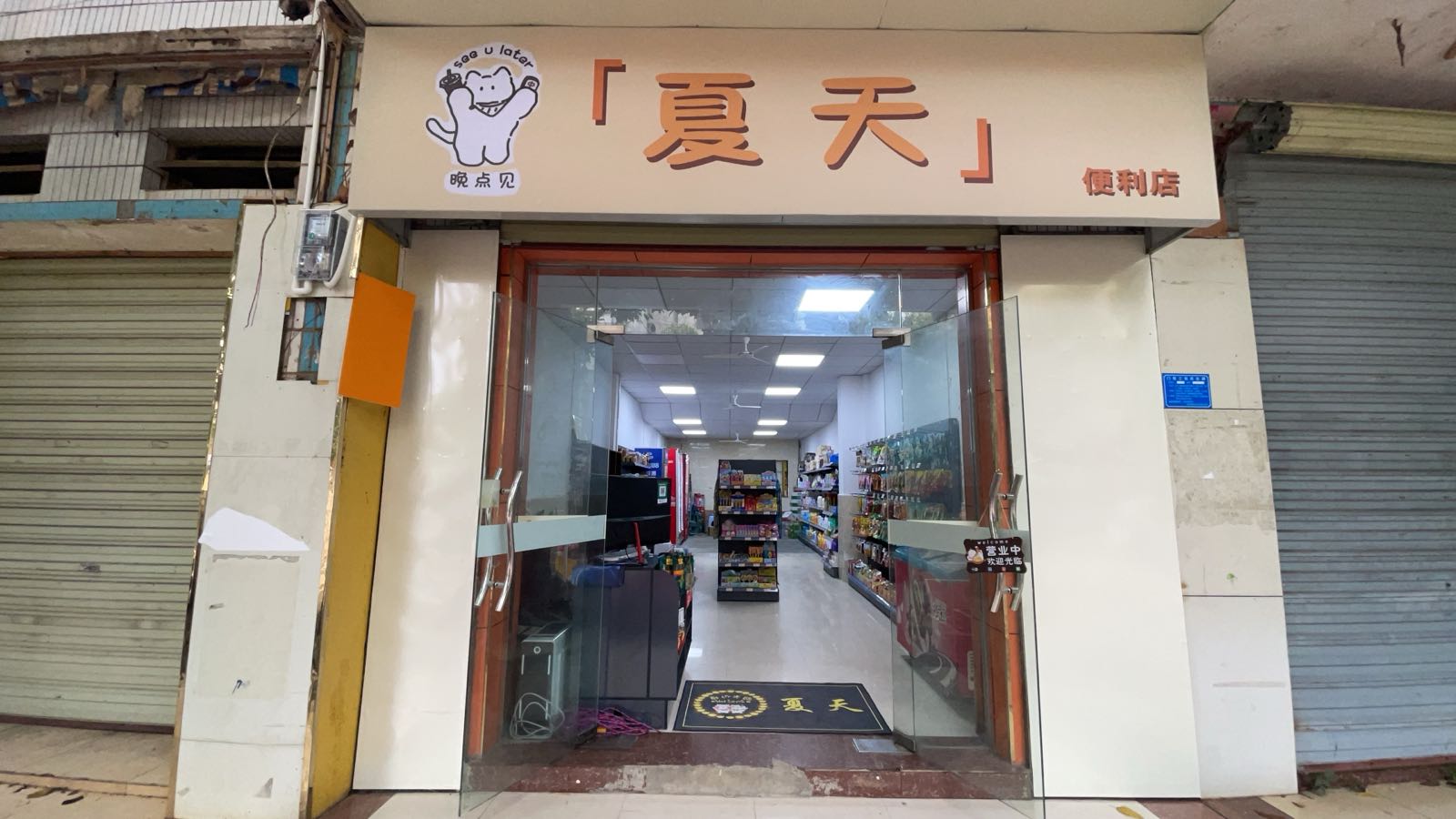 夏天便利店(解放路店)