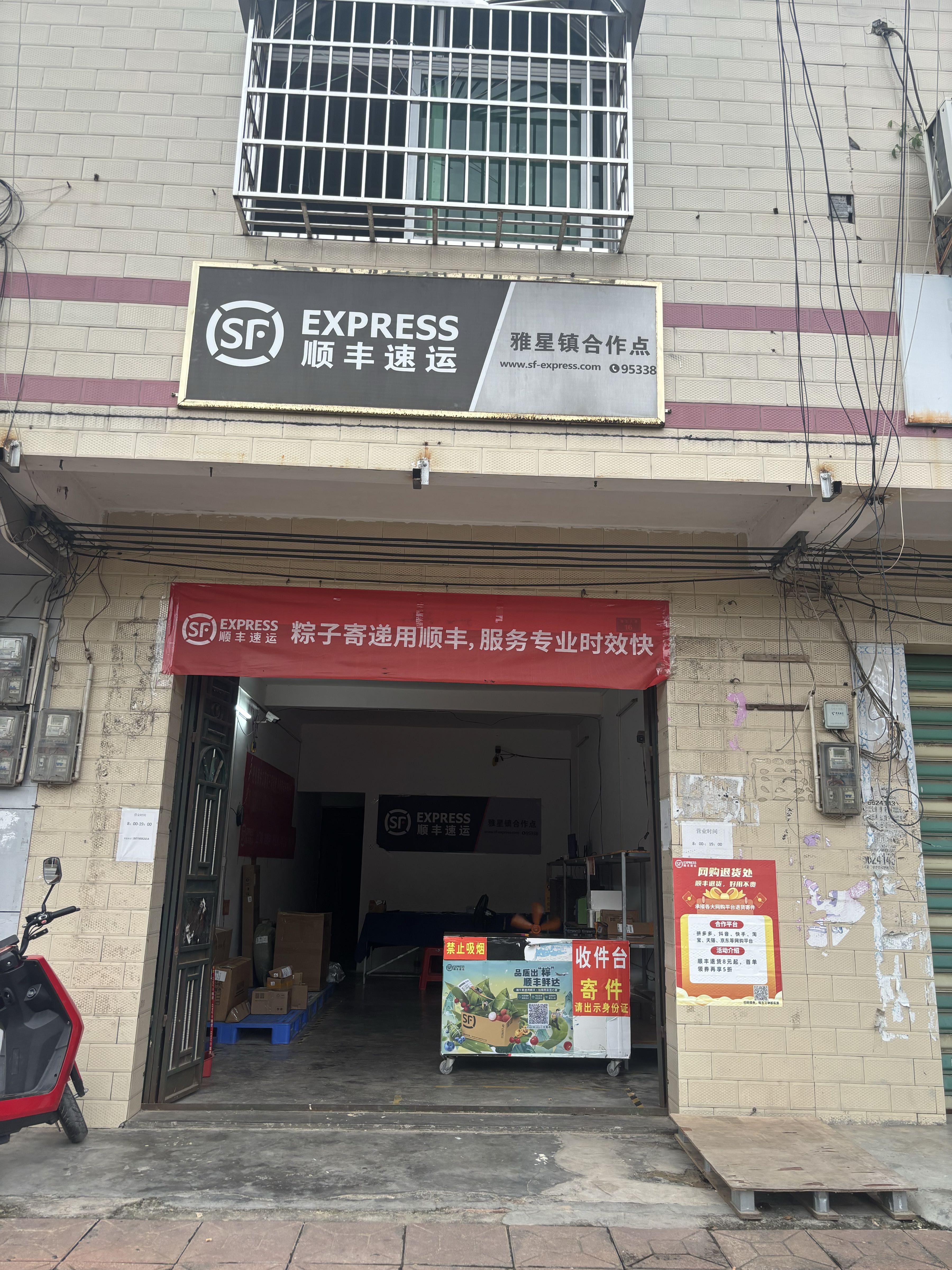 顺丰速运(雅星镇合作店)