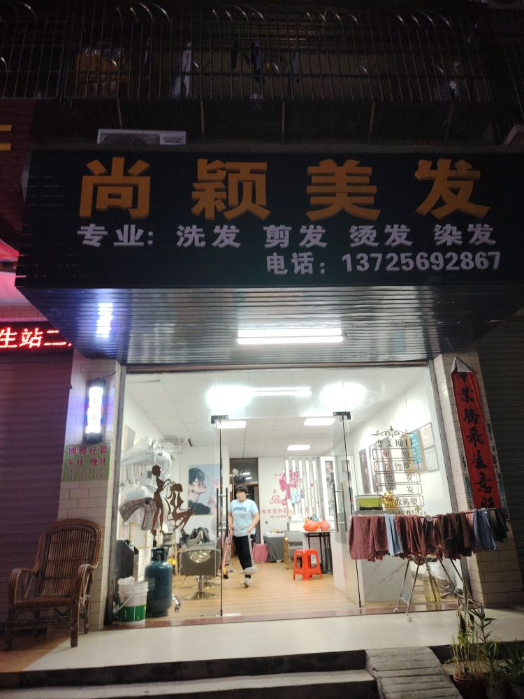 尚颖美发