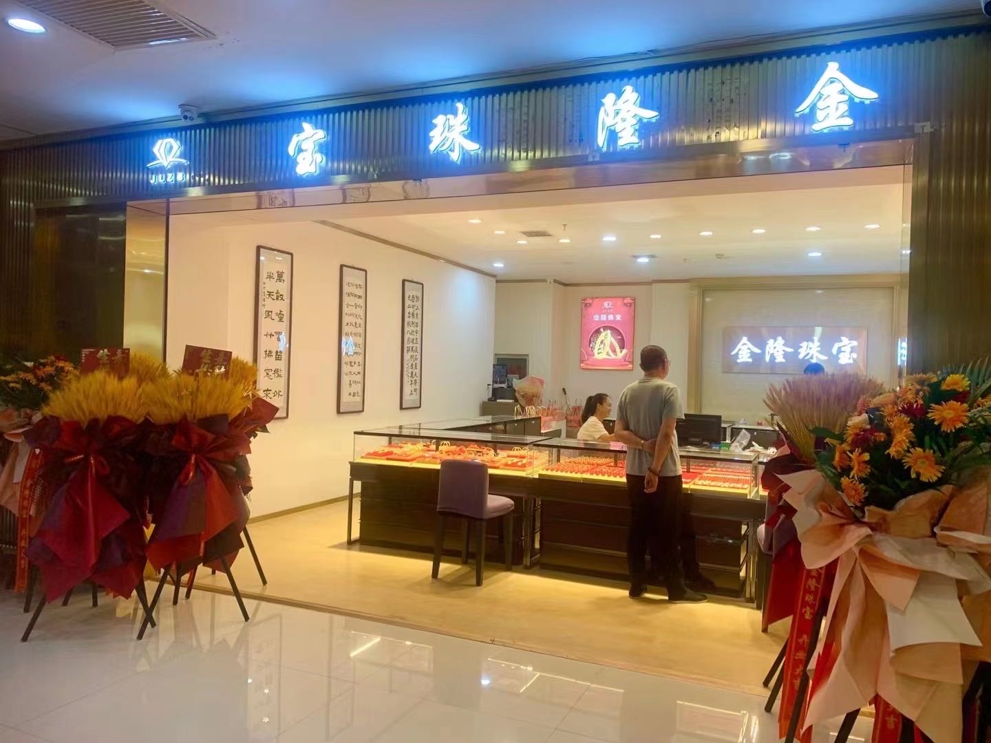 金隆珠宝