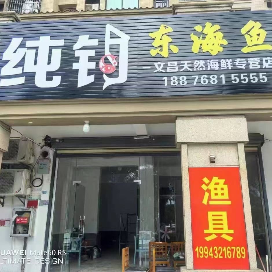 纯钧东海鱼