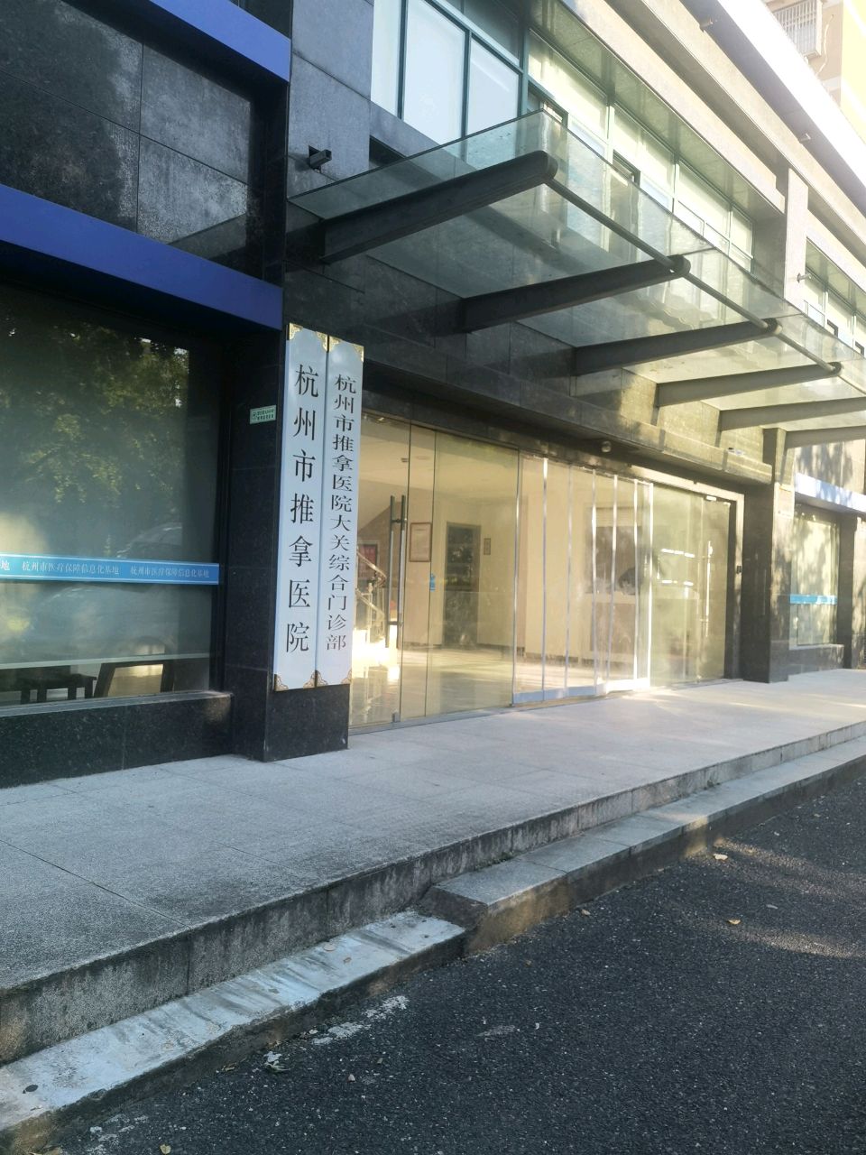 杭州市推拿医院大关综合门诊部
