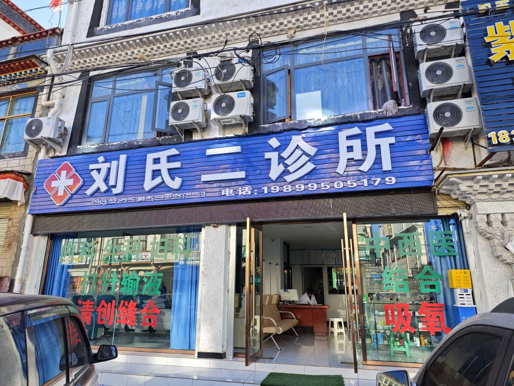 刘氏二诊所