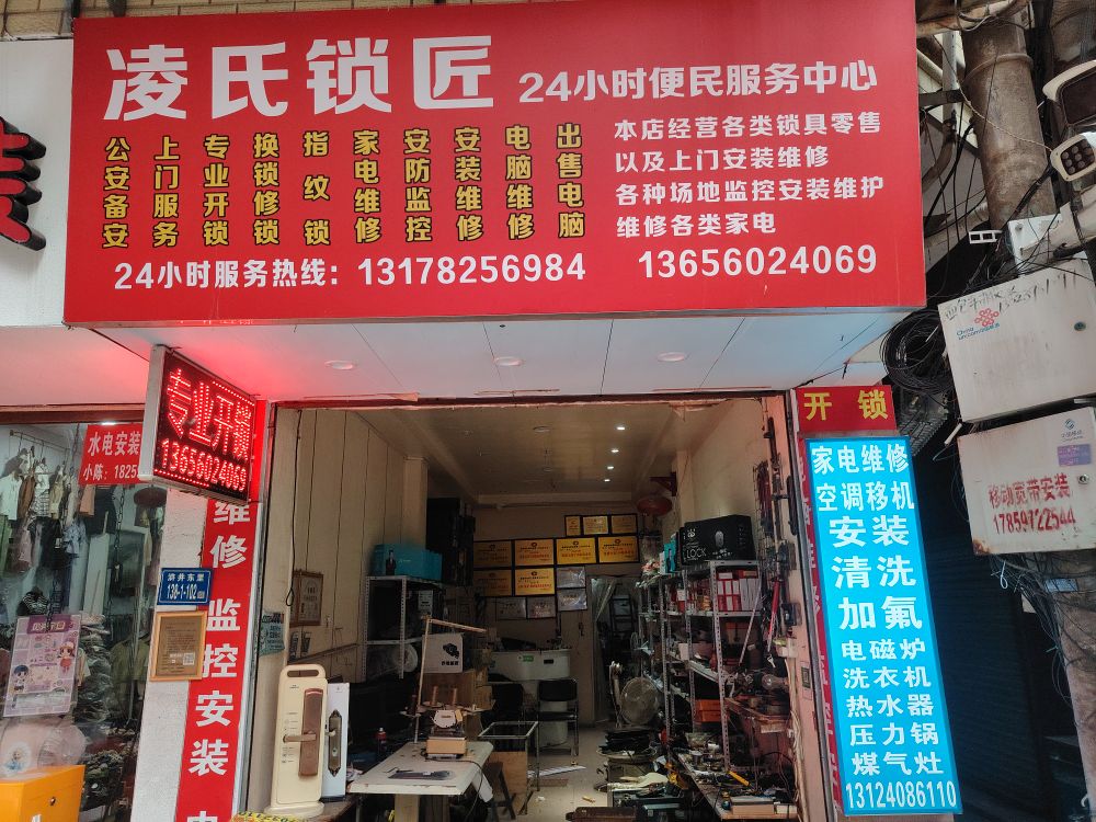 凌氏锁匠