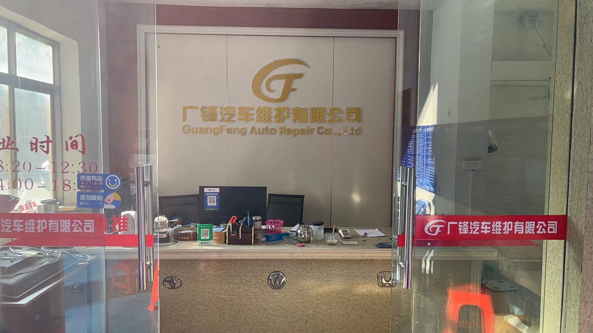 广锋汽车维护有限公司