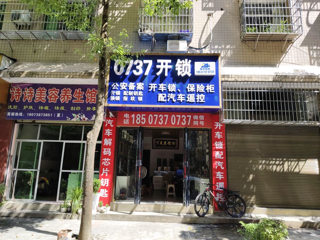 0737开锁