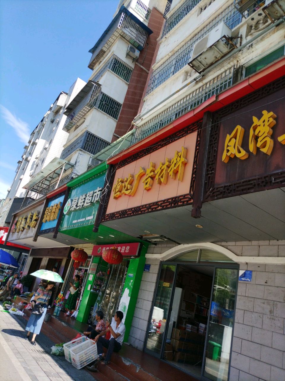 凰凰超市