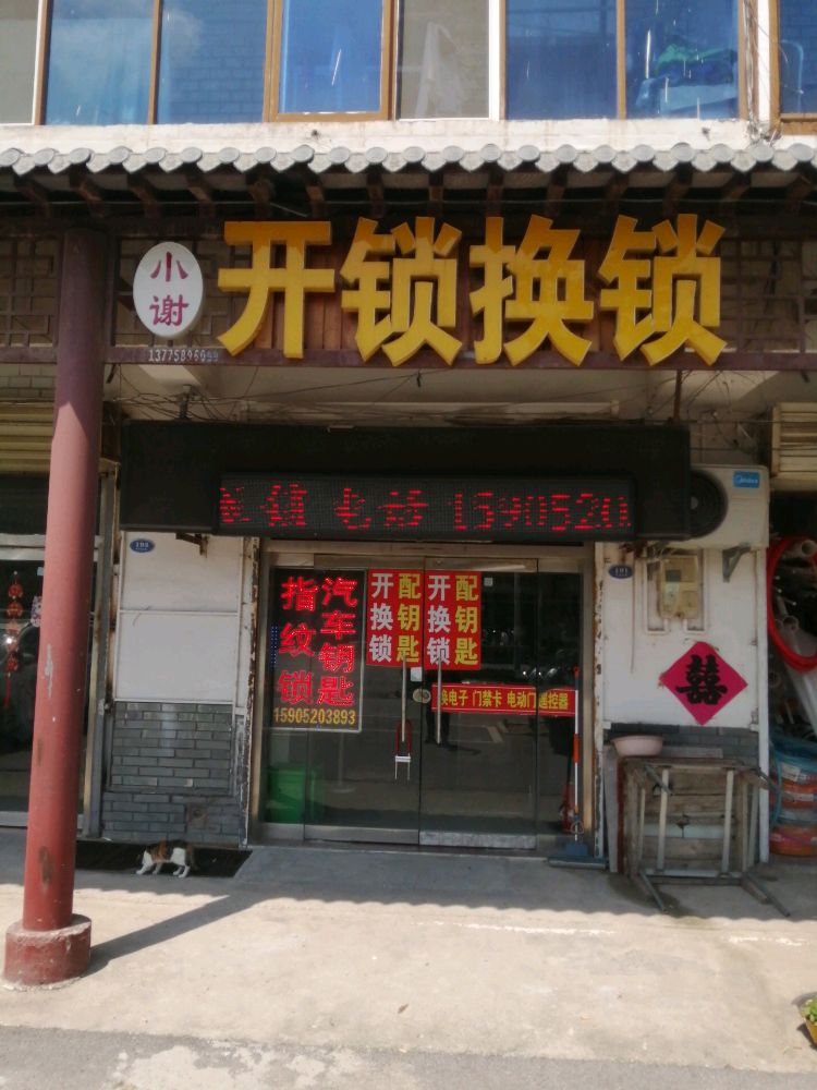 小谢开锁换锁