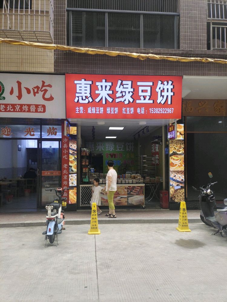 惠来肠粉(兴德街店)