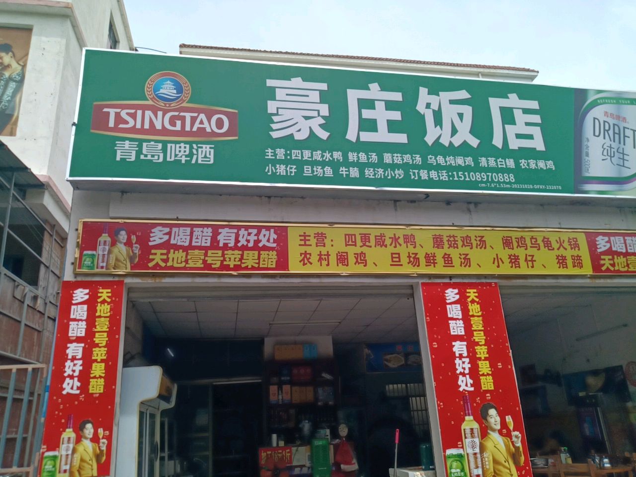 豪庄饭店