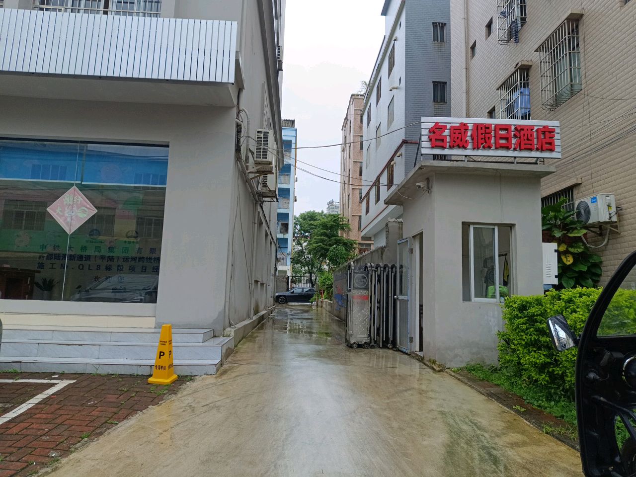 名威假日酒店