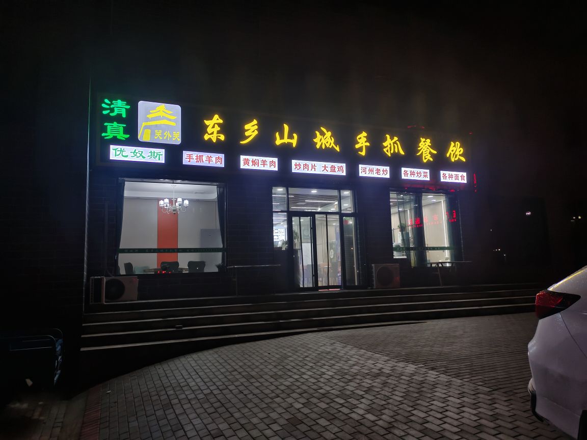 清真东乡山城手抓餐饮(关外关店)