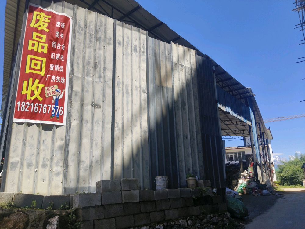 弘洋废品回收中心