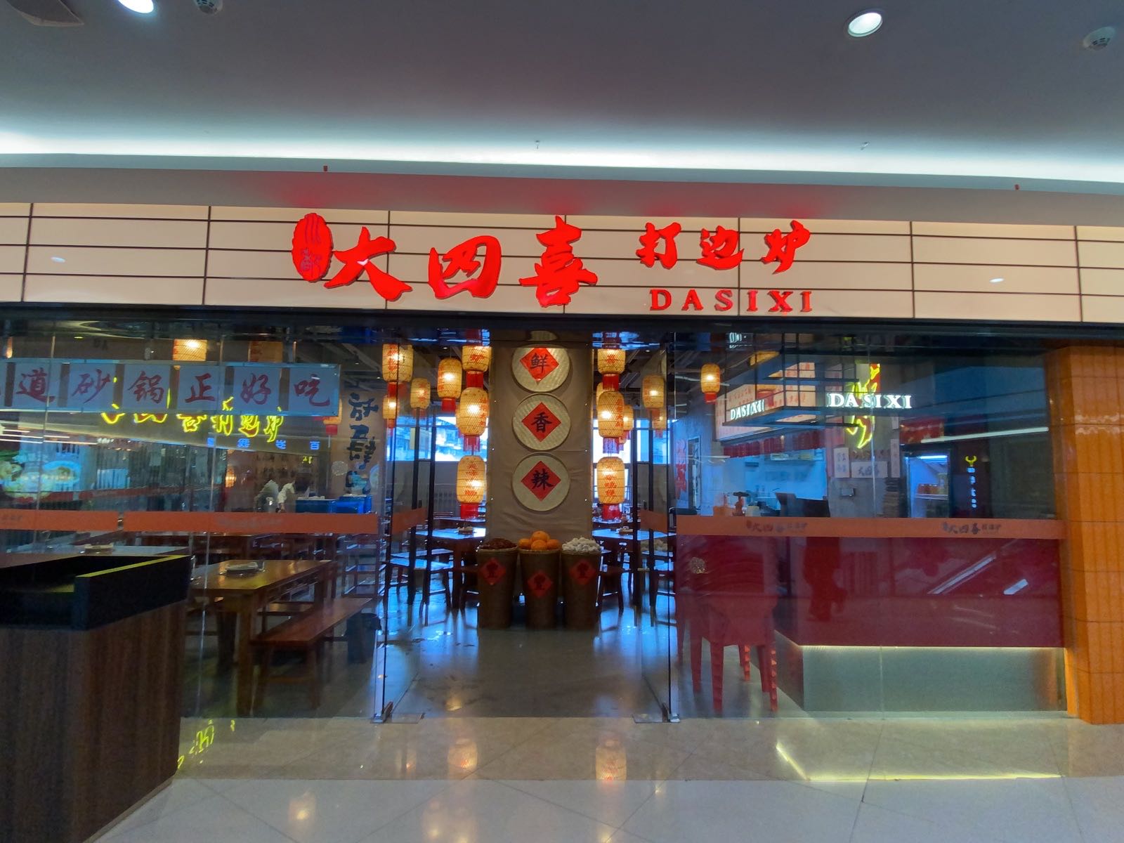 川都大四喜打边炉(浦城店)