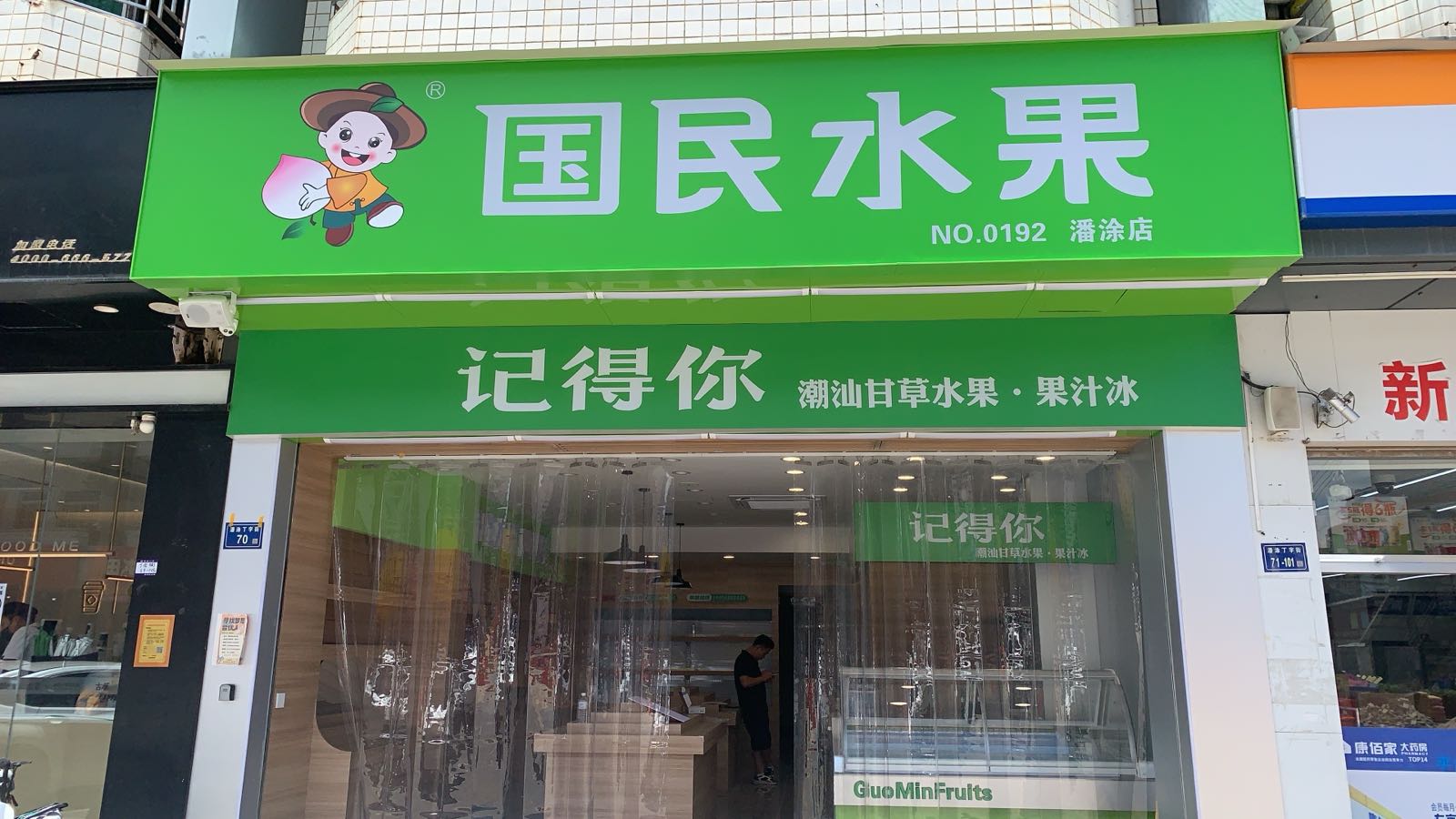国民水果(潘涂店)
