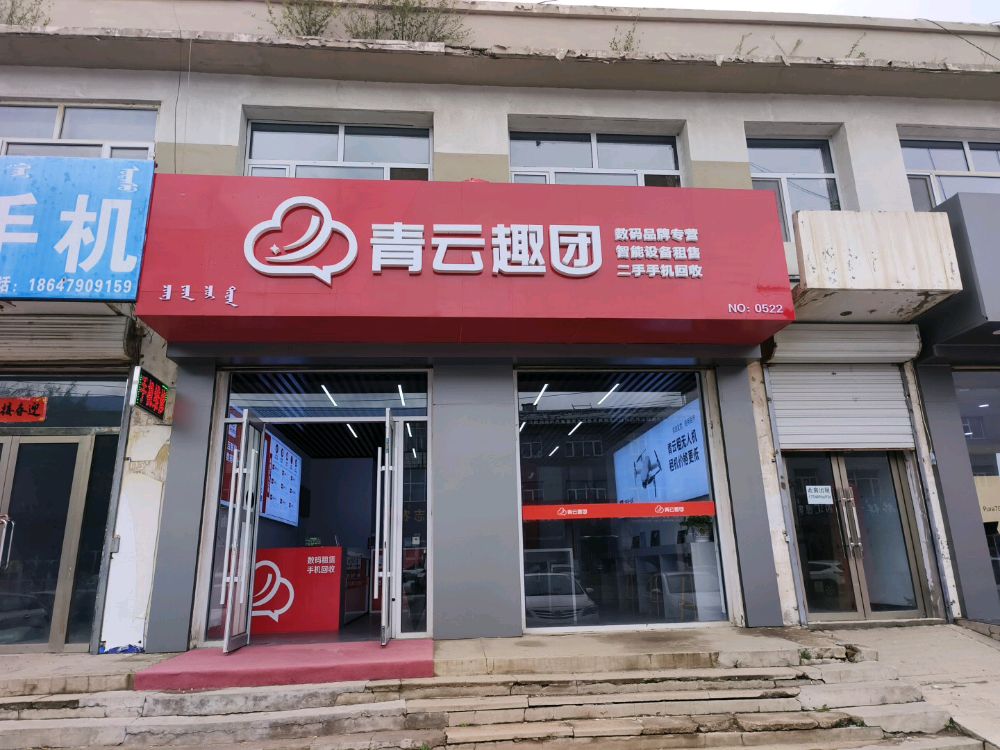 青云趣团(府前街店)