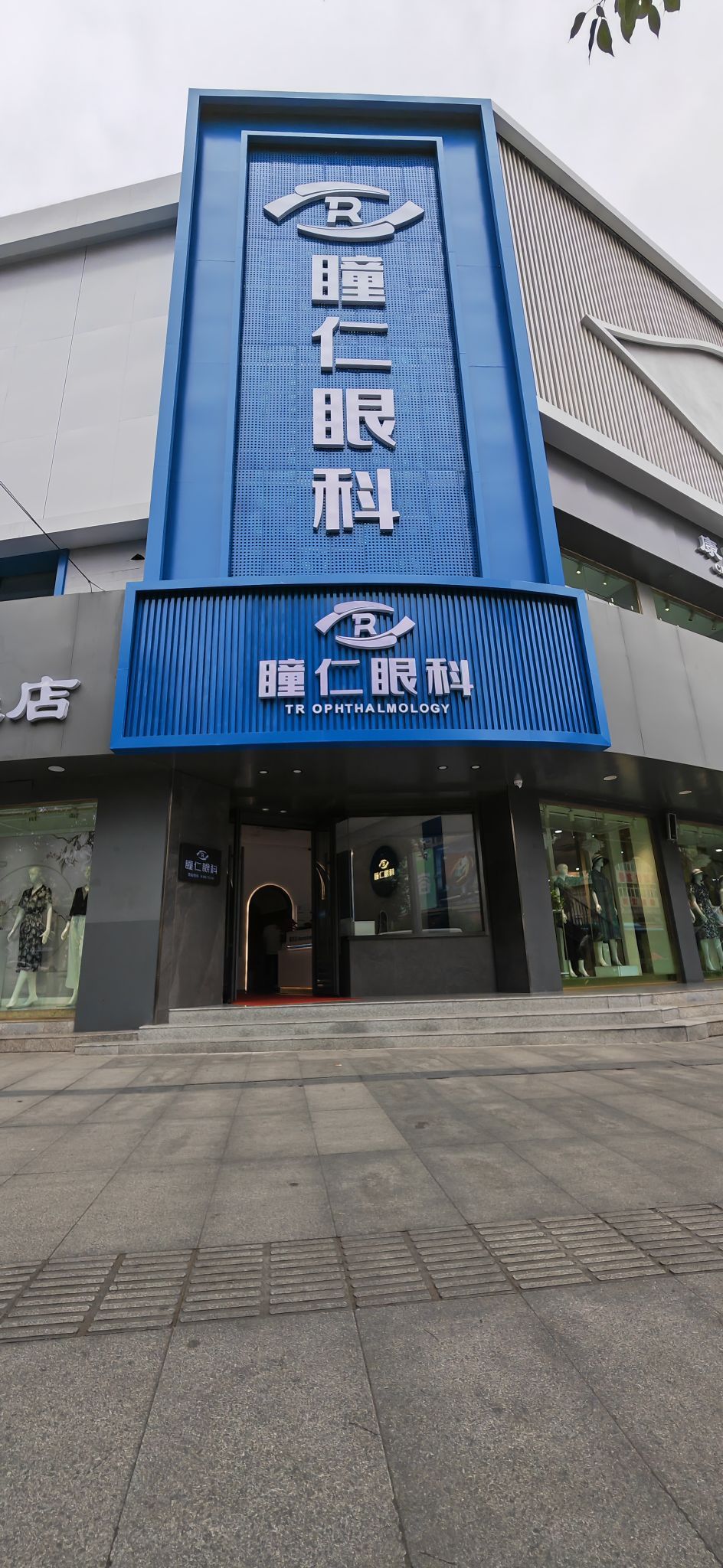 瞳仁眼科(金州南路店)