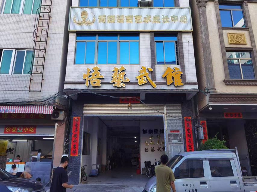 悟艺武馆(莲下馆)