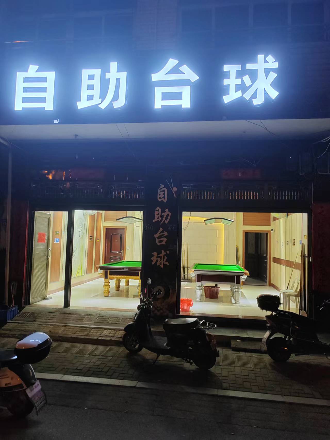 自助台球