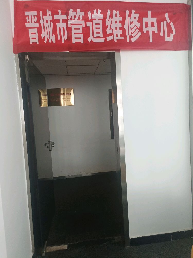 晋城市管道疏通维修中心