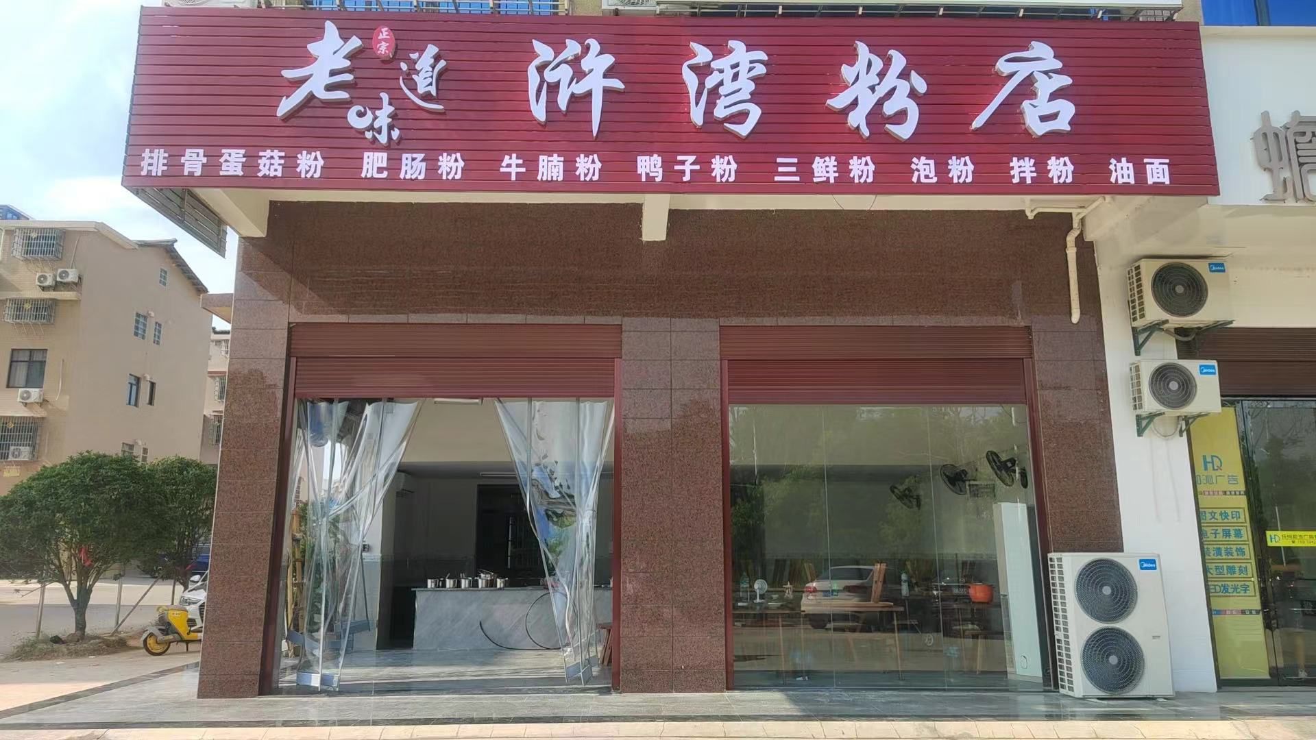 浒湾粉店