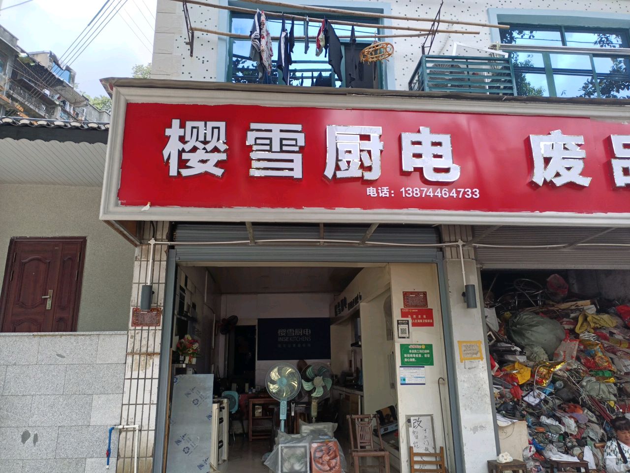 废品回收